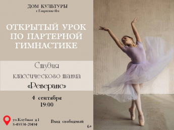 Открытый урок по партерной гимнастике