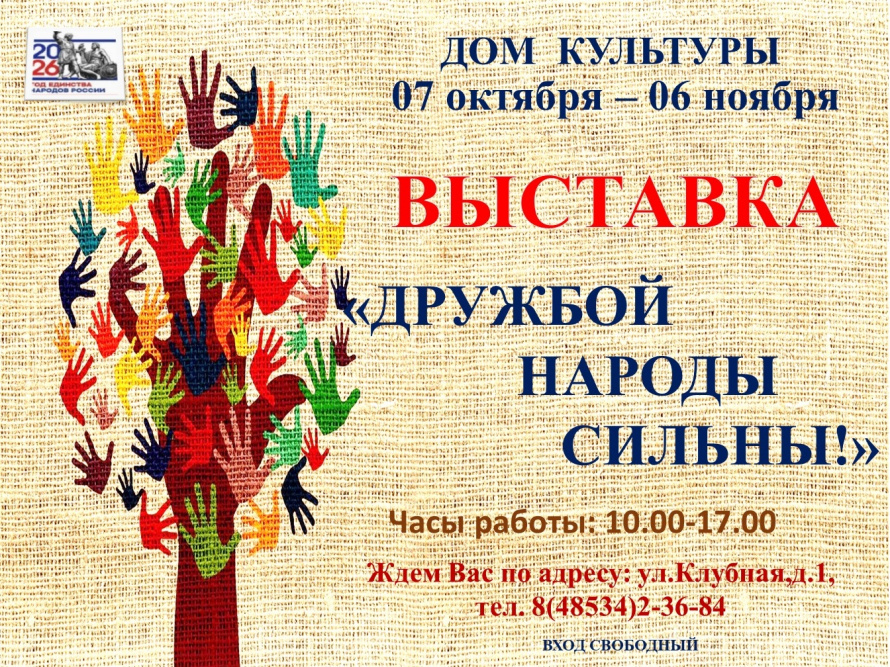 Выставка "Дружбой народы сильны"